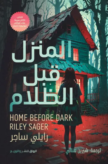 صورة المنزل قبل الظلام